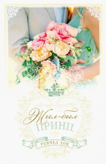 Рейчел Хок - Королевские свадьбы. Книга 1. Жил-был принц Рейчел Хок - Королевские свадьбы. Книга 1. Жил-был принц обложка книги