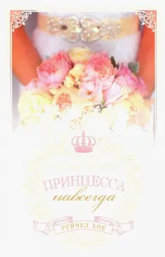 Рейчел Хок - Королевские свадьбы. Книга 2. Принцесса навсегда Рейчел Хок - Королевские свадьбы. Книга 2. Принцесса навсегда обложка книги