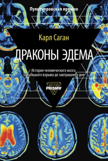 Карл Саган - Драконы Эдема Карл Саган - Драконы Эдема обложка книги