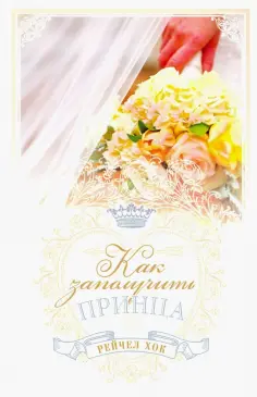 Рейчел Хок - Королевские свадьбы. Книга 3. Как заполучить принца Рейчел Хок - Королевские свадьбы. Книга 3. Как заполучить принца обложка книги