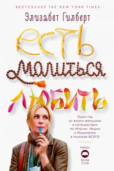 Элизабет Гилберт - Есть, молиться, любить обложка книги