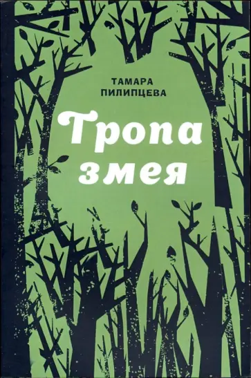 Тамара Пилипцева - Тропа змея Тамара Пилипцева - Тропа змея обложка книги