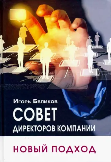 Игорь Беликов - Совет директоров компании: новый подход обложка книги