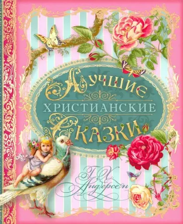 Ганс Андерсен - Лучшие христианские сказки Ганс Андерсен - Лучшие христианские сказки обложка книги