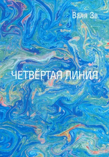 Валя Зв. - Четвертая линия Валя Зв. - Четвертая линия обложка книги
