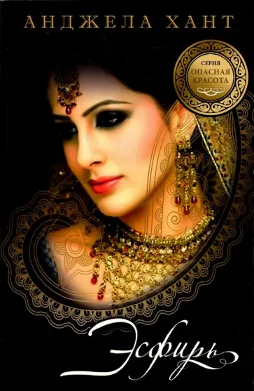 Анджела Хант - Опасная красота. Книга 1. Есфирь Анджела Хант - Опасная красота. Книга 1. Есфирь обложка книги
