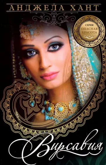 Анджела Хант - Опасная красота. Книга 2. Вирсавия Анджела Хант - Опасная красота. Книга 2. Вирсавия обложка книги