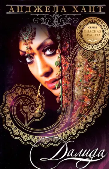 Анджела Хант - Опасная красота. Книга 3. Далида Анджела Хант - Опасная красота. Книга 3. Далида обложка книги