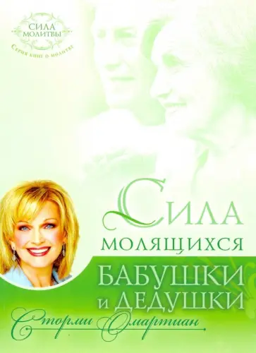 Сторми Омартиан - Сила молящихся бабушки и дедушки Сторми Омартиан - Сила молящихся бабушки и дедушки обложка книги