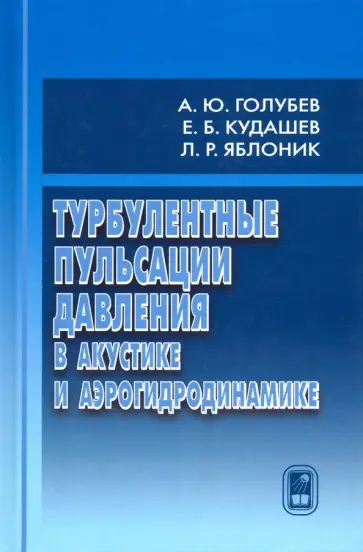 Голубев, Кудашев - Турбулентные пульсации давления в акустике и аэрогидродинамике обложка книги