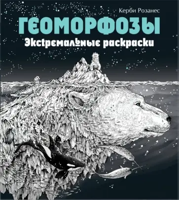 Керби Розанес - Геоморфозы. Экстремальные раскраски обложка книги