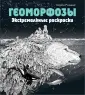 Керби Розанес. Экстремальные раскраски