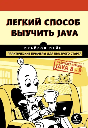 Брайсон Пейн - Легкий способ выучить Java обложка книги