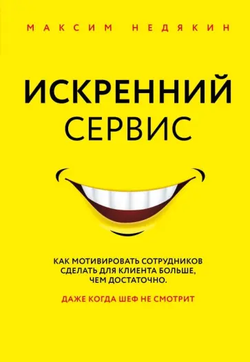 Максим Недякин - Искренний сервис. Как мотивировать сотрудников сделать для клиента больше, чем достаточно обложка книги