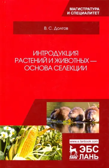 Владимир Долгов - Интродукция растений и животных - основа селекции. Учебник обложка книги