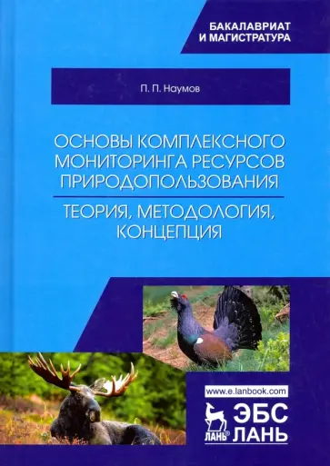 Петр Наумов - Основы комплексного мониторинга ресурсов природопользования. Теория, методология, концепция обложка книги