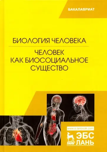 Сидорова, Панина - Биология человека. Человек как биосоциальное существо Сидорова, Панина - Биология человека. Человек как биосоциальное существо обложка книги