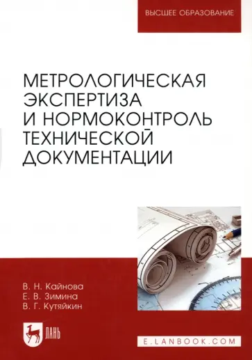 Кайнова, Зимина - Метрологическая экспертиза и нормоконтроль технической документации. Учебно-методическое пособие Кайнова, Зимина - Метрологическая экспертиза и нормоконтроль технической документации. Учебно-методическое пособие обложка книги