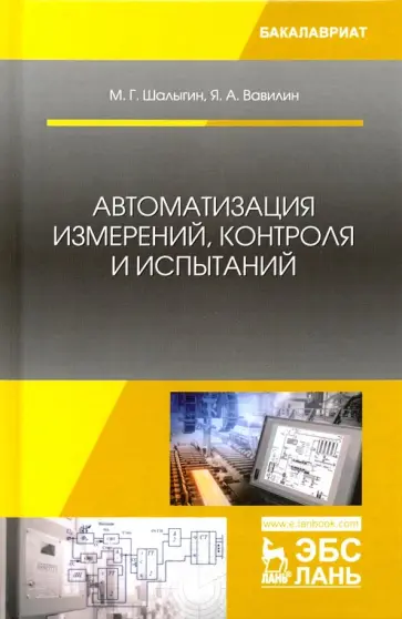 Шалыгин, Вавилин - Автоматизация измерений, контроля и испытаний. Учебное пособие обложка книги