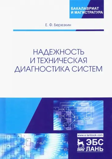 Евгений Березкин - Надежность и техническая диагностика систем. Учебное пособие обложка книги