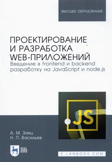 Заяц, Васильев - Проектирование и разработка WEB-приложений. Введение в frontend и backend разработку на JavaScript обложка книги