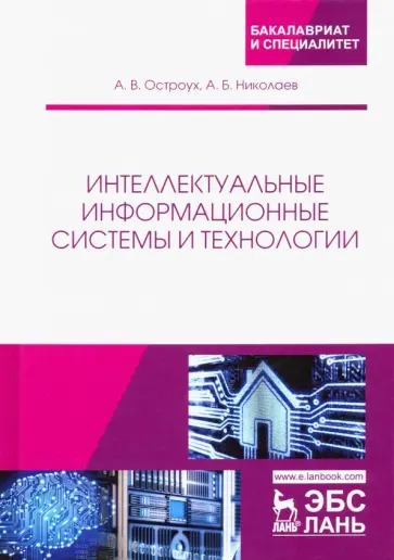 Остроух, Николаев - Интеллектуальные информационные системы и технологии Остроух, Николаев - Интеллектуальные информационные системы и технологии обложка книги