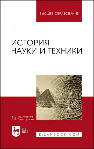 Поликарпов, Поликарпова - История науки и техники. Учебное пособие Поликарпов, Поликарпова - История науки и техники. Учебное пособие обложка книги