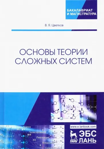 Виктор Цветков - Основы теории сложных систем. Учебное пособие обложка книги