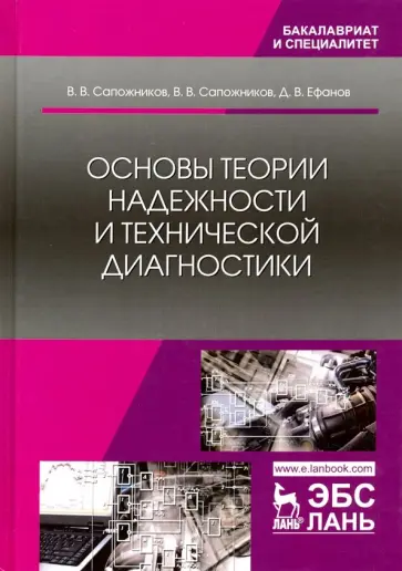 Сапожников, Ефанов - Основы теории надежности и технической диагностики Сапожников, Ефанов - Основы теории надежности и технической диагностики обложка книги