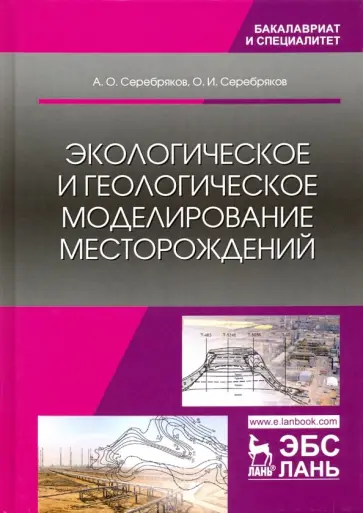 Серебряков, Серебряков - Экологическое и геологическое моделирование месторождений Серебряков, Серебряков - Экологическое и геологическое моделирование месторождений обложка книги