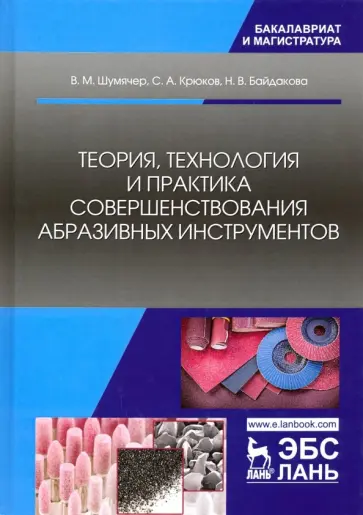 Шумячер, Байдакова - Теория, технология и практика совершенствования абразивных инструментов. Учебное пособие обложка книги