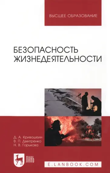 Кривошеин, Дмитриенко - Безопасность жизнедеятельности. Учебное пособие Кривошеин, Дмитриенко - Безопасность жизнедеятельности. Учебное пособие обложка книги