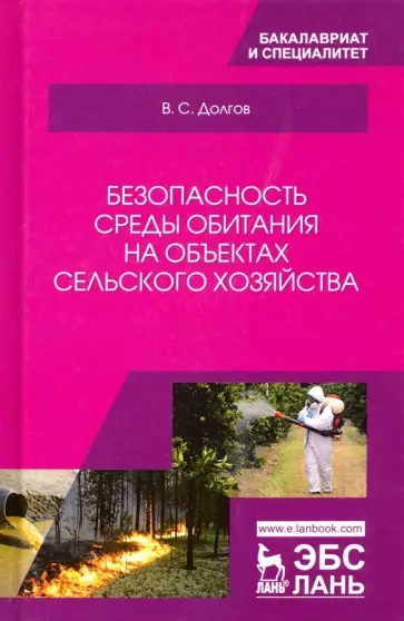 Владимир Долгов - Безопасность среды обитания на объектах сельского хозяйства. Учебник обложка книги