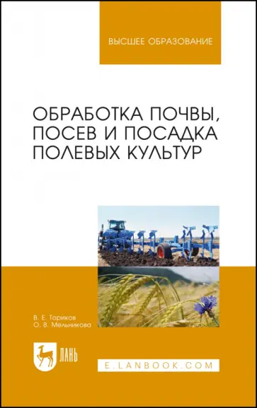Ториков, Мельникова - Обработка почвы, посев и посадка полевых культур. Монография обложка книги