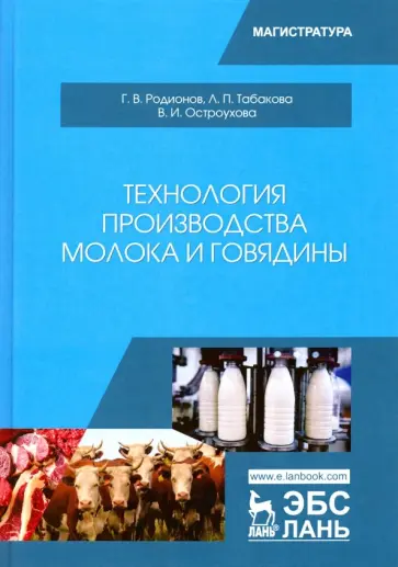 Родионов, Табакова - Технология производства молока и говядины. Учебник Родионов, Табакова - Технология производства молока и говядины. Учебник обложка книги