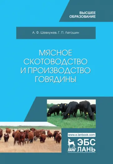 Шевхужев, Легошин - Мясное скотоводство и производство говядины. Учебное пособие Шевхужев, Легошин - Мясное скотоводство и производство говядины. Учебное пособие обложка книги