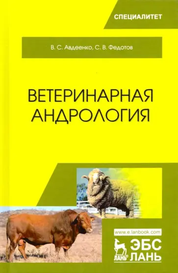 Авдеенко, Федотов - Ветеринарная андрология. Учебное пособие обложка книги