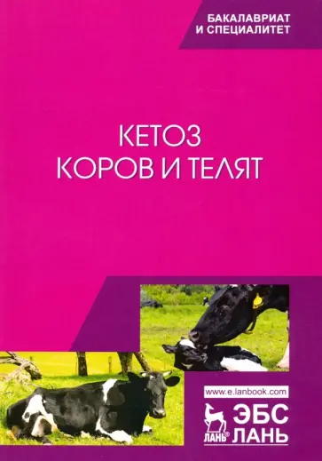 Требухов, Ковалев - Кетоз коров и телят. Учебное пособие обложка книги