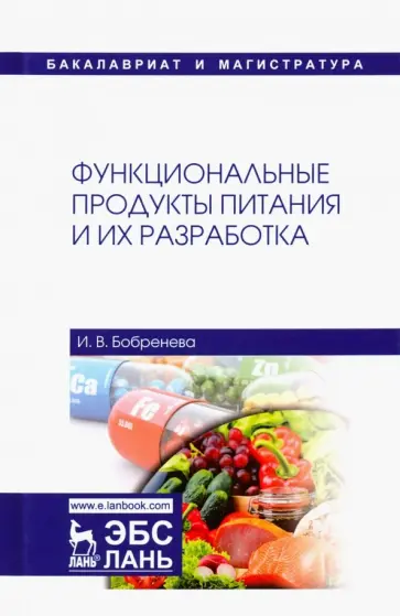 Ирина Бобренева - Функциональные продукты питания и их разработка обложка книги