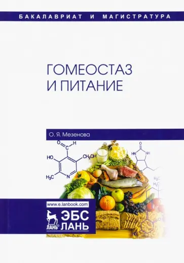 Ольга Мезенова - Гомеостаз и питание. Учебное пособие обложка книги