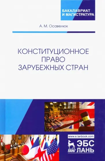 Алексей Осавелюк - Конституционное право зарубежных стран. Учебное пособие Алексей Осавелюк - Конституционное право зарубежных стран. Учебное пособие обложка книги