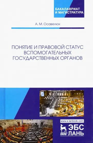 Алексей Осавелюк - Понятие и правовой статус вспомогательных государственных органов. Монография Алексей Осавелюк - Понятие и правовой статус вспомогательных государственных органов. Монография обложка книги