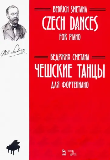 Бедржих Сметана - Чешские танцы. Для фортепиано. Ноты обложка книги
