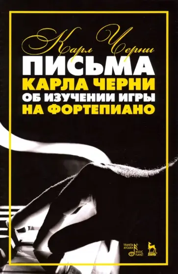 Карл Черни - Письма Карла Черни об изучении игры на фортепиано обложка книги