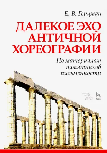 Евгений Герцман - Далекое эхо античной хореографии. По материалам памятников письменности. Учебное пособие обложка книги
