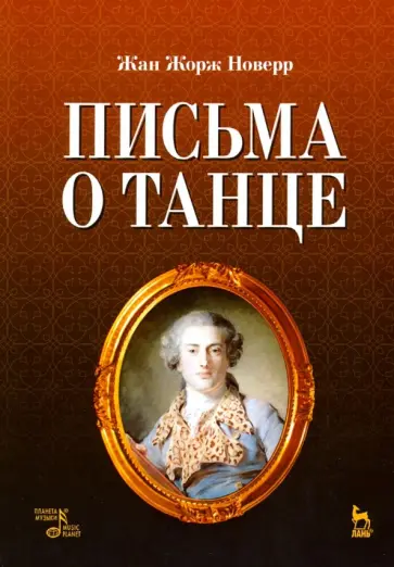 Жан Новерр - Письма о танце обложка книги