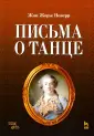 Новерр Жан Жорж