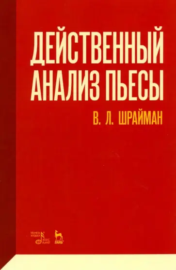 Виктор Шрайман - Действенный анализ пьесы. Учебное пособие Виктор Шрайман - Действенный анализ пьесы. Учебное пособие обложка книги