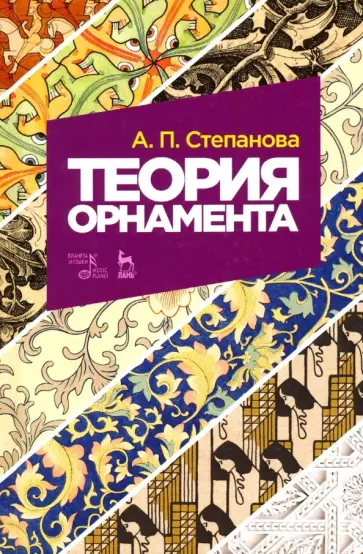 Анна Степанова - Теория орнамента. Учебное пособие обложка книги