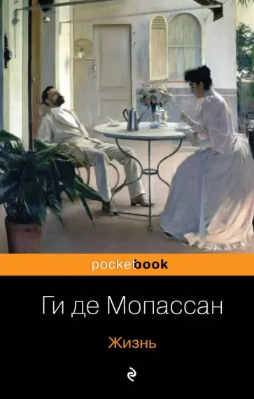 Ги Мопассан - Жизнь Ги Мопассан - Жизнь обложка книги